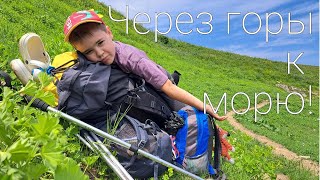 видео: Через горы к морю с детьми. Маршрут номер 30 картинка: Через горы к морю с детьми. Маршрут номер 30