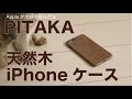PITAKAの天然木iPhone7Plus用ケース／軽量スリムで天然素材の温もりが大人です