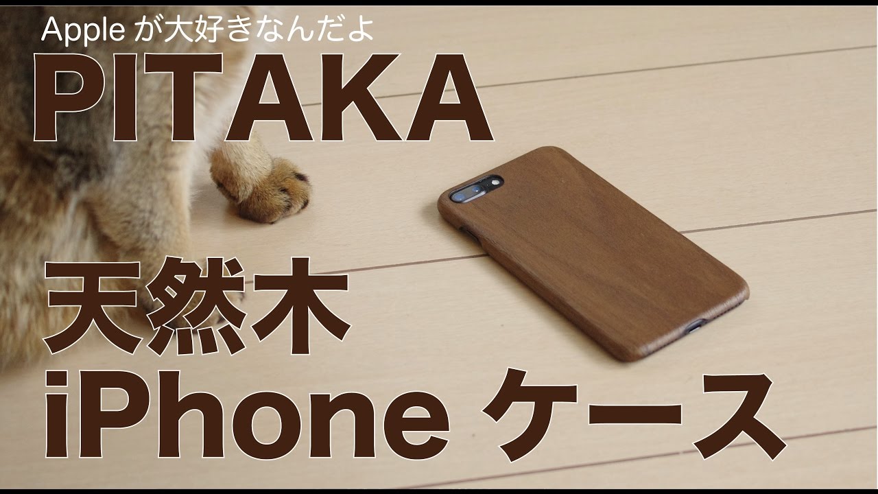 Pitakaの天然木iphone7plus用ケース 軽量スリムで天然素材の温もりが大人です Youtube