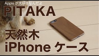 PITAKAの天然木iPhone7Plus用ケース／軽量スリムで天然素材の温もりが大人です