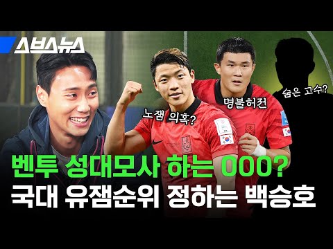 &amp;quot;제일 노잼인 사람은...&amp;quot; 2주 만에 등장해서 비하인드 썰 잔뜩 풀고 간 백승호 / 스브스뉴스