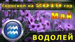 Гороскоп на май 2019 года для Знака Зодиака Водолей