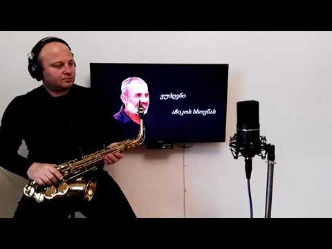 ვუძღვნი აჩიკოს ხსოვნას