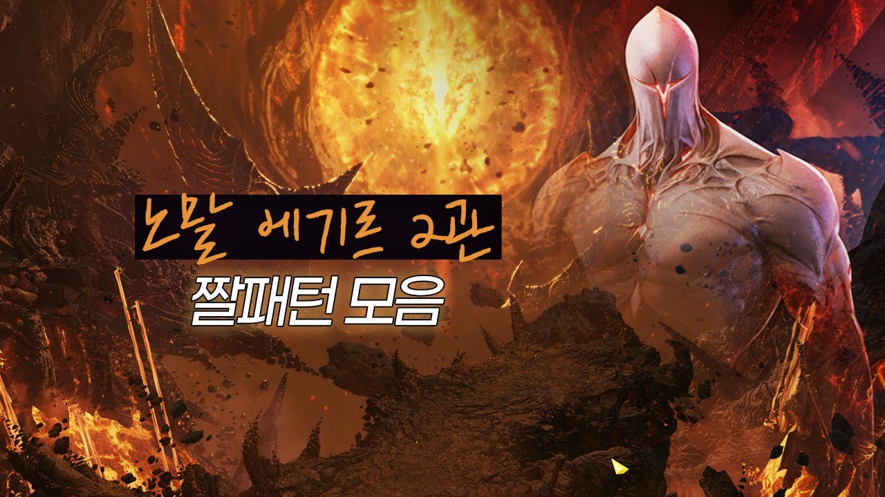 노말 에기르 2관 | 짤패턴 모아보기  [ 첫주차ver. ]