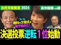 自民党総裁選【逆転勝利の方程式】ついに高市総理へ！キングメーカー麻生太郎の指令で自民党総裁選・決選投票は高市早苗の大逆転！