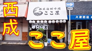 西成で海鮮ならここ！「西成海鮮市場 ここ屋」2020.7.13