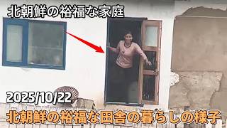 2025/10/22 北朝鮮の裕福な田舎の暮らしの様子 北朝鮮
