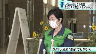 「ワクチン“爆速”で」　小池都知事が取材に応じる