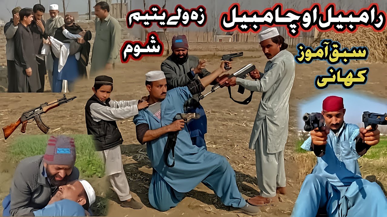 RaamBeel Awo Chambeel Za Wali Yateem Shom || New Pashto Islahy Short Video Darama 2026 By Star Vines