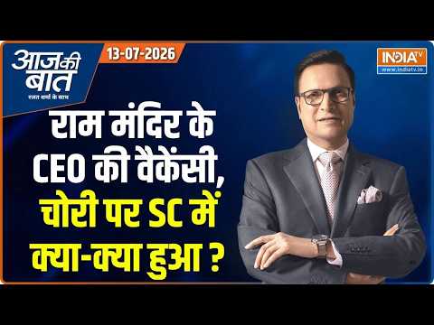 Aaj Ki Baat | Rajat Sharma : चढ़ावा चोरी पर SC का क्या एक्शन? | SC On Ram Mandir Donation | Bankipur
