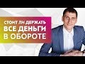 Стоит ли держать все деньги в обороте и как правильно управлять деньгами в бизнесе