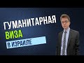 Гуманитарная виза (статус) в Израиле