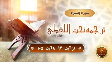 سوره بقره از آیه  92  تا آیه 105 - (الحزب 2 / الربع 2)