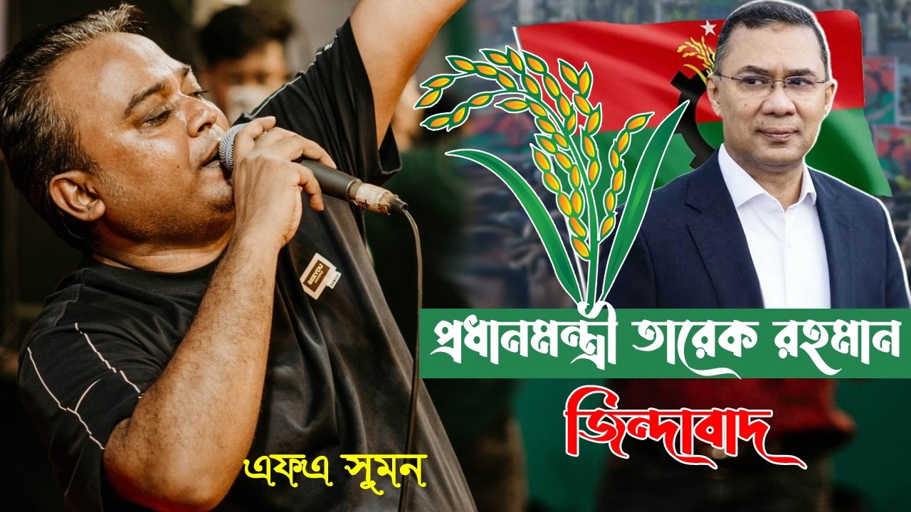 খেলা হবে ! প্রধানমন্ত্রী ঘোষণার পর এফএ সুমনের গানে কেঁপে উঠল পুরো মাঠ । Tarek Rahman, FA Sumon-Song