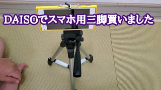 DAISOでスマホ用三脚を買いました。