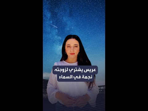 عريس تونسي يشتري نجمة في السماء و يهديها لزوجته في حفل زفافهما 