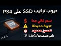 سالبيات ومخاطر تركيب هارد ديسك SSD على جهاز PS4