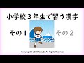 小学校３年生で習う漢字 その１（１００字） 小学校三年生の漢字 小学三年の漢字 Chinese character Japanese study