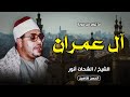 نادر وبجودة حصرية ال عمران إن الدين عند الله الإسلام من اروع ما قرأ الشيخ الشحات محمد انور 