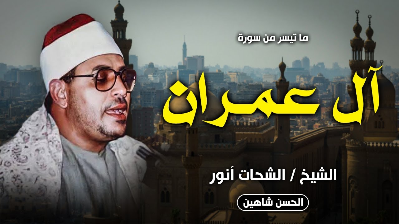 نادر وبجودة حصرية .. ال عمران (إن الدين عند الله الإسلام) | من اروع ما قرأ الشيخ الشحات محمد انور