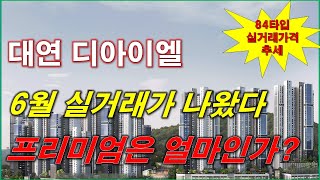 부산 대연 디아이엘 분양권 6월 실거래가 나왔다 프리미엄은 얼마인가? + 84타입 매매 가격 추세 + 부산 아파트 + 부산 분양권