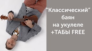 укулеле. классический баян. ТАБЫ БЕСПЛАТНО!