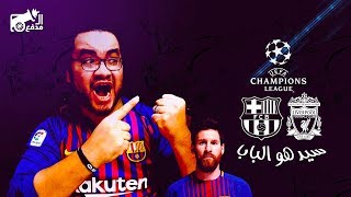 برشلونة و ليفربول (3-0) - ميسي هو البابا