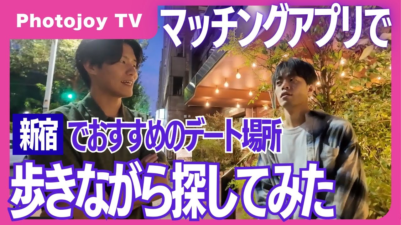 【マッチングアプリ】デートにおすすめ！デートで使って良かった新宿のお店を紹介します【マチアプ】