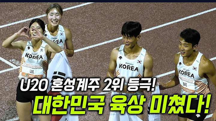 U20 4x400 혼성계주 2위 등극! 대한민국 육상 미쳤다~!