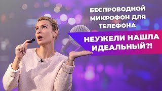 БЕСПРОВОДНОЙ МИКРОФОН ДЛЯ IPHONE | Тестирую BOYA BY-V2