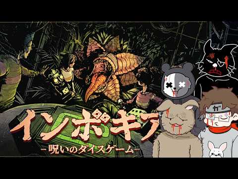 【インボキア-呪いのダイスゲーム-】４人で呪いのボードゲームやってボコボコされる