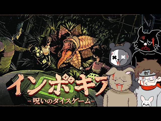 【インボキア-呪いのダイスゲーム-】４人で呪いのボードゲームやってボコボコされる