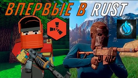 ПЕРВЫЙ РАЗ В RUST это АД // OLD RUST