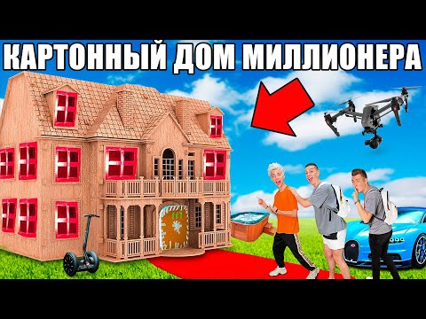 Проникли в КАРТОННЫЙ ДОМ Миллионера Челлендж !