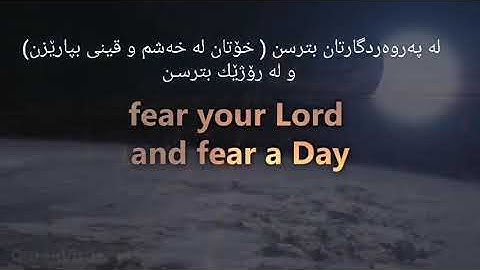 سورة لقمان بصوت ادريس ابكر ژێرنوسی کوردی