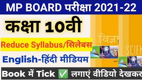 mp board class 10th science reduce syllabus full detail book में tick लगाकर English medium 2021-22