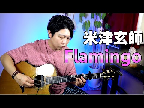 【アコギ】米津玄師  フラミンゴ　ソロギター　Kenshi Yonezu　Flamingo　Fingerstyle Guitar Cover