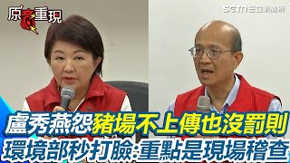 台中染疫豬場廚餘蒸煮未正常上傳 盧秀燕喊已要求修法 怨「不上傳也沒罰則」!秒遭環境部打臉:上傳只是資料!重點是「現場稽查」:有無確實高溫蒸煮|94要賺錢