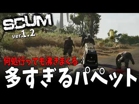 【 SCUM 1.2 】ケアパケや列車庫に行ったら無茶苦茶パペット多すぎ！！