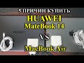 HUAWEI MATEBOOK 14 vs MacBook Air - 5 причин выбрать Huawei