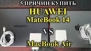 HUAWEI MATEBOOK 14 vs MacBook Air - 5 причин выбрать Huawei