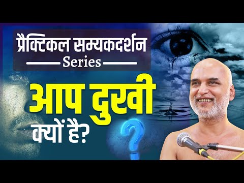 प्रैक्टिकल सम्यकदर्शन | आप दुखी क्यों है? 15 March 2024 | Muni Veersagar Ji Maharaj