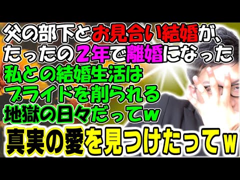 修羅場【がんばれー（棒】父の部下とお見合い結婚したが、たったの２年で離婚した。私との結婚生活はプライドをガリガリ削られる地獄の日々だってｗ真実の愛を見つけたってｗ牛子のスカッとする話ＧＪ