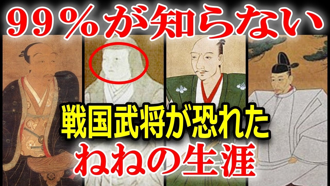 豊臣秀吉が最も恐れた女性、ねねの波瀾万丈の生涯