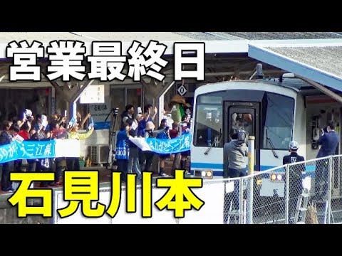 San'in Line] A grand farewell on the final day (Iwami Kawamoto