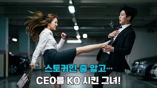 주차장에서 스토커로 착각해 CEO를 발차기로 쓰러뜨린 그녀… 다음 날, 그는 “내 경호원이자 계약 아내가 되어라”라고 명령했다!