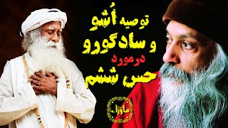 چگونه حس ششم و شهود قوی داشته باشیم؟ توصیه سادگورو و اُشو