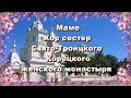 Маме - Хор сестер Свято-Троицкого Корецкого женского монастыря