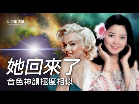 【明星轮回的故事】生命有轮回吗？玛丽莲梦露，邓丽君，她们又转生回来了？！