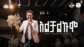 አልቻልኩም ዘማሪ አቤኔዘር ለገሰ Singer Abenezer Legese Live Worship Halwot Emmanuel United Church